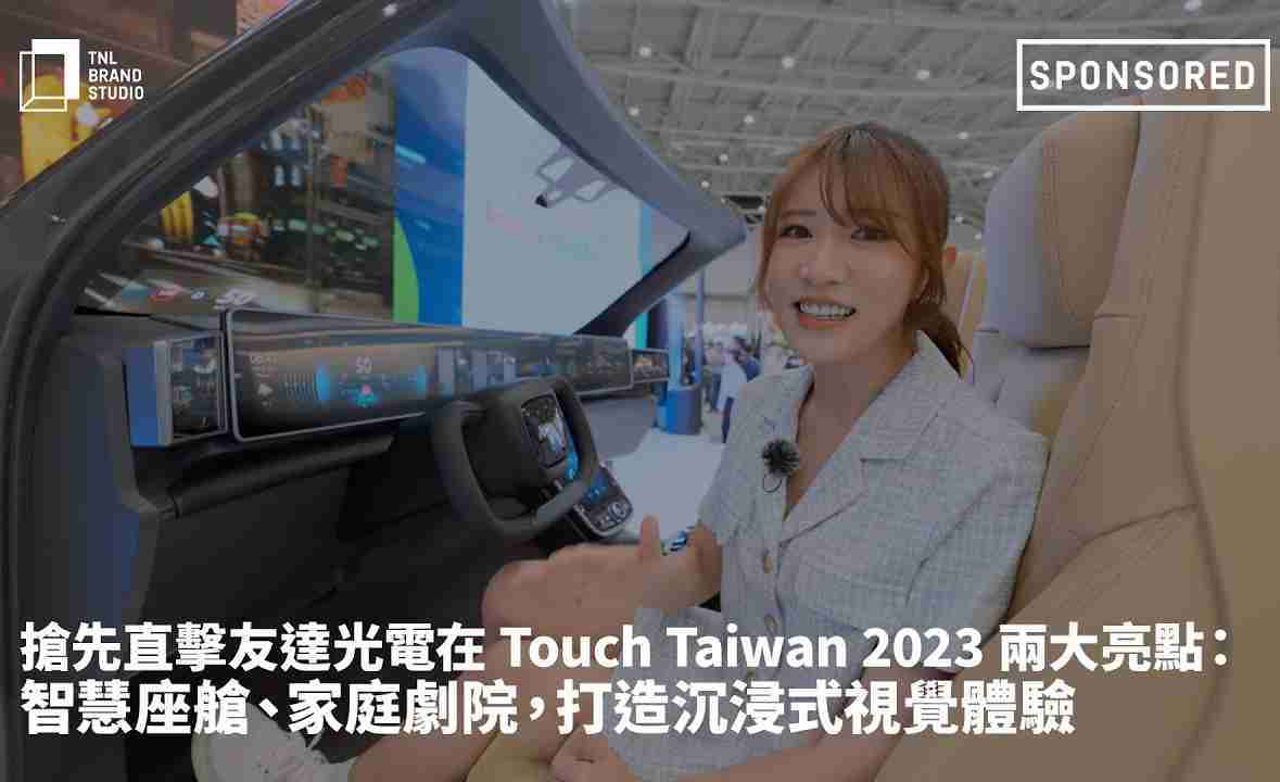 抢先直击糖果派对光电在 Touch Taiwan 2023 两大亮点：智慧座舱、、、家庭剧院，，打造沉浸式视觉体验